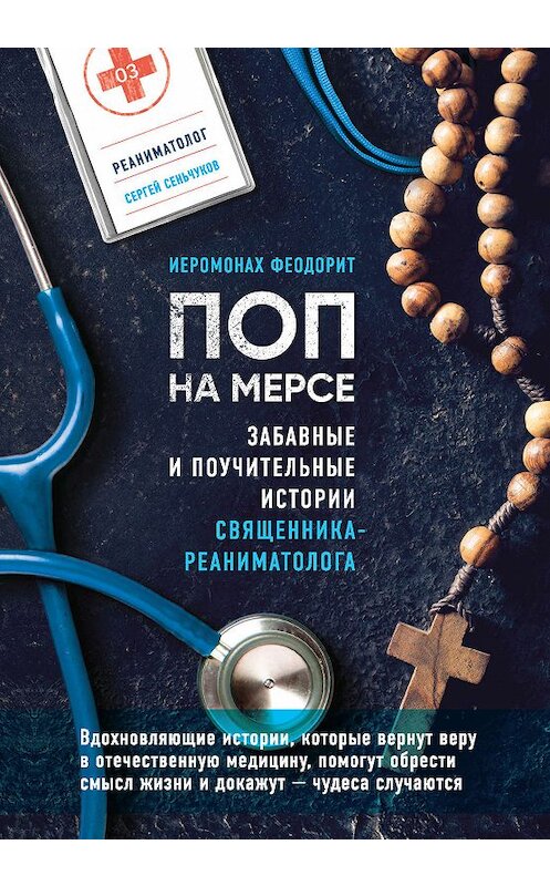 Обложка книги «Поп на мерсе. Забавные и поучительные истории священника-реаниматолога» автора Сергея Сеньчукова. ISBN 9785041051198.