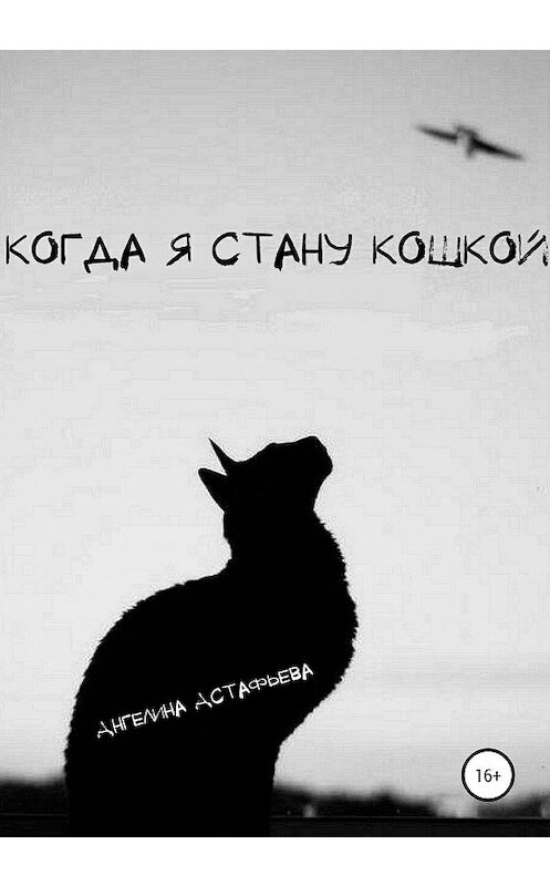 Обложка книги «Когда я стану кошкой. Часть 1» автора Астафьевой Олеговны издание 2020 года.