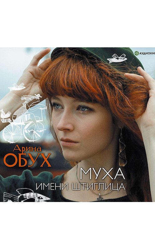 Обложка аудиокниги «Муха имени Штиглица» автора Ариной Обух.