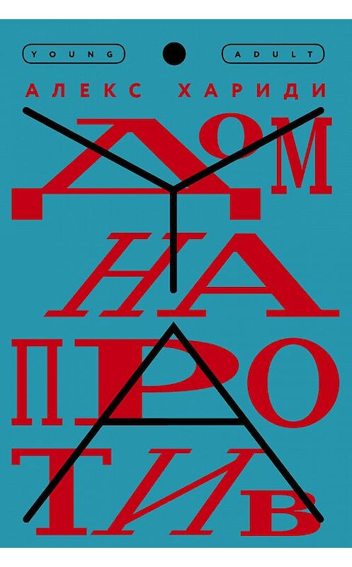 Обложка книги «Дом напротив» автора Алекс Хариди издание 2018 года. ISBN 9785000834756.
