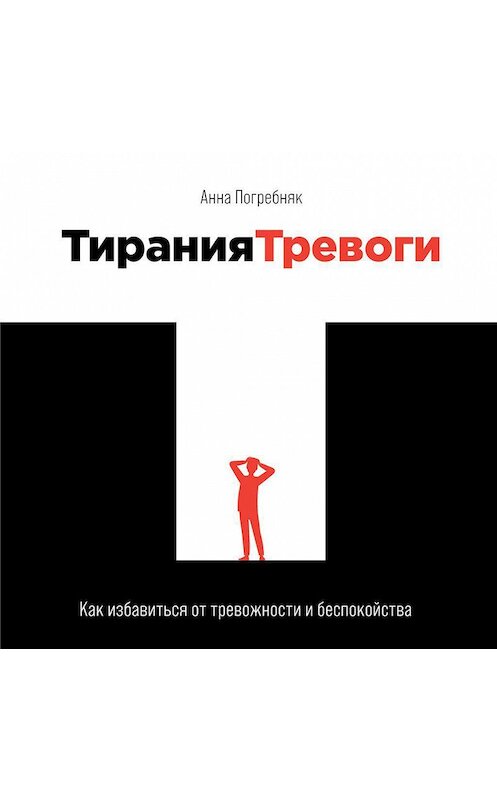 Обложка аудиокниги «Тирания тревоги. Как избавиться от тревожности и беспокойства» автора Анны Погребняк. ISBN 9785961439007.