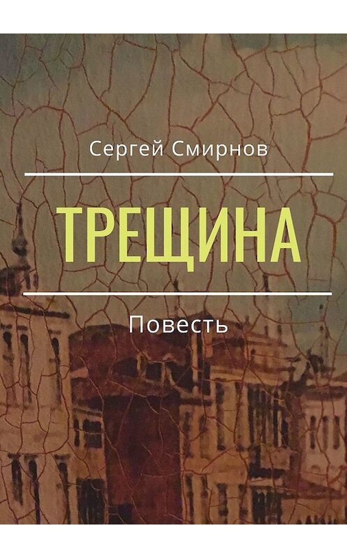Обложка книги «Трещина» автора Сергея Смирнова. ISBN 9785449626363.