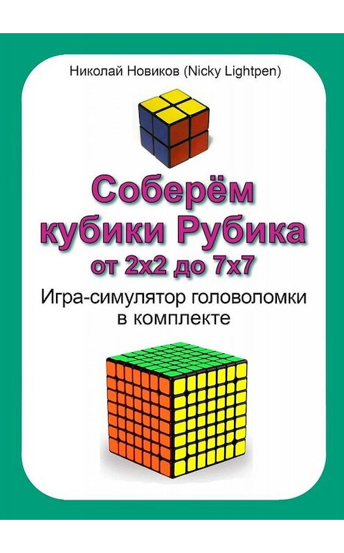 Обложка книги «Соберём кубики Рубика от 2х2 до 7х7. Игра-симулятор головоломки в комплекте» автора . ISBN 9785005032751.
