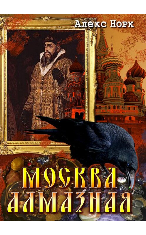 Обложка книги «Москва алмазная» автора Алекса Норка издание 2012 года. ISBN 9785386039769.