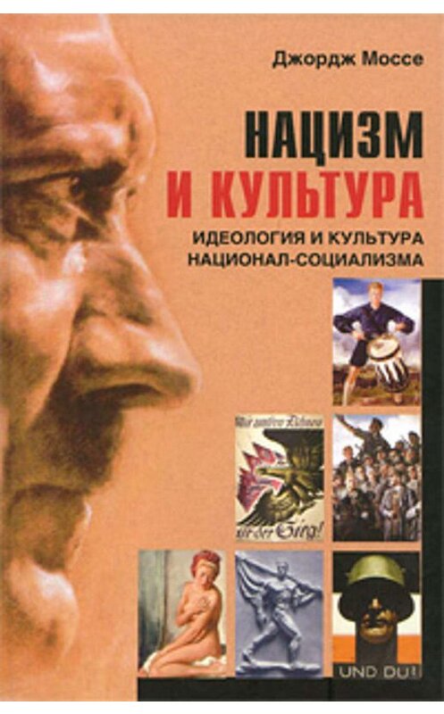 Обложка книги «Нацизм и культура. Идеология и культура национал-социализма» автора Джордж Моссе издание 2010 года. ISBN 9785952445888.