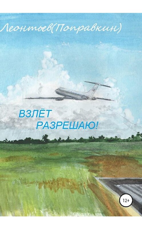 Обложка книги «Взлёт разрешаю!» автора Алексей Леонтьев(поправкин) издание 2020 года.