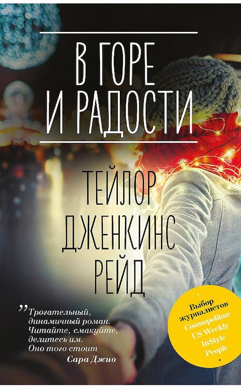 Обложка книги «В горе и радости» автора Тейлора Дженкинса Рейда издание 2019 года. ISBN 9785040992270.