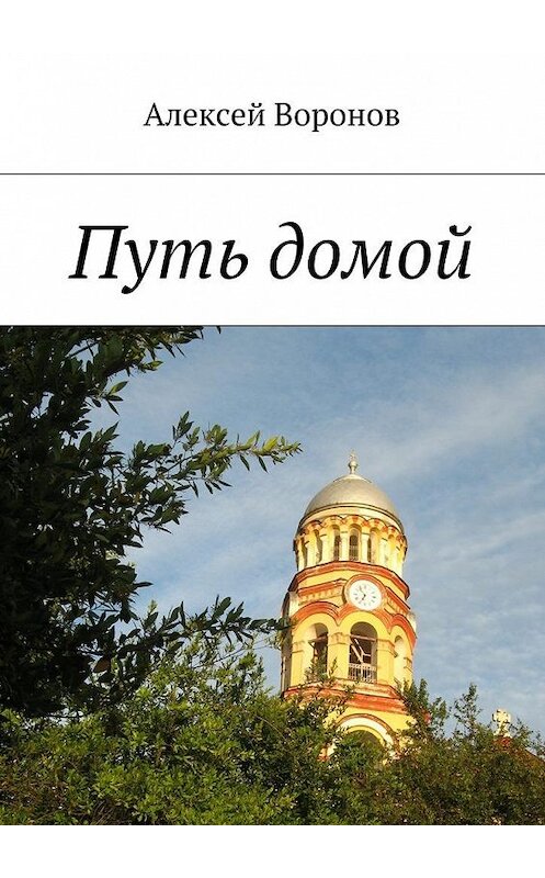 Обложка книги «Путь домой» автора Алексея Воронова. ISBN 9785448513251.