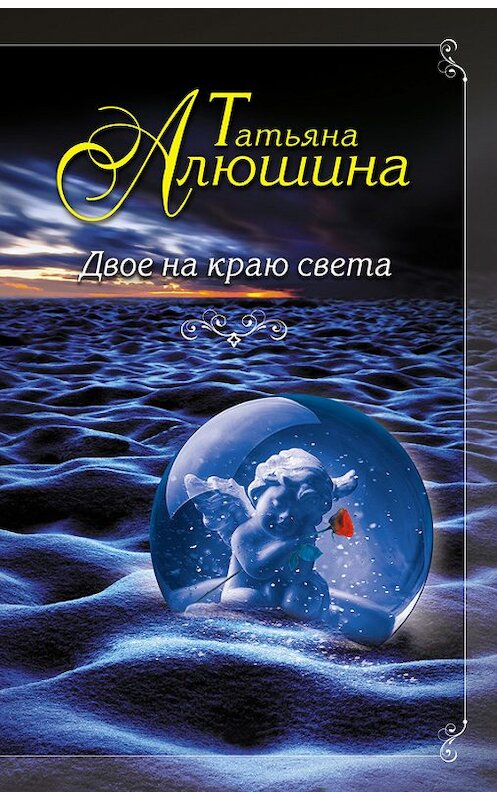 Обложка книги «Двое на краю света» автора Татьяны Алюшины издание 2013 года. ISBN 9785699663705.