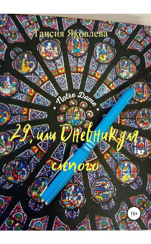 Обложка книги «29, или Дневник для слепого» автора Таисии Яковлевы издание 2020 года. ISBN 9785532068766.