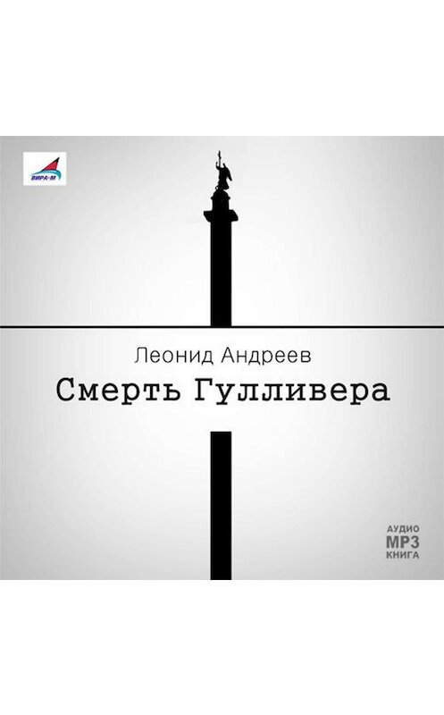 Обложка аудиокниги «Смерть Гулливера. Рассказы» автора Леонида Андреева.