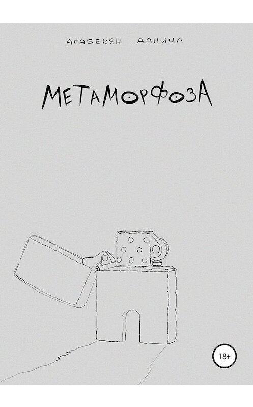 Обложка книги «Метаморфоза» автора Даниила Агабекяна издание 2020 года.
