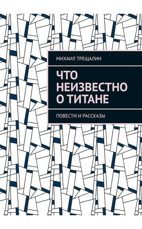 Обложка книги «Что неизвестно о Титане» автора Михаила Трещалина. ISBN 9785449813565.