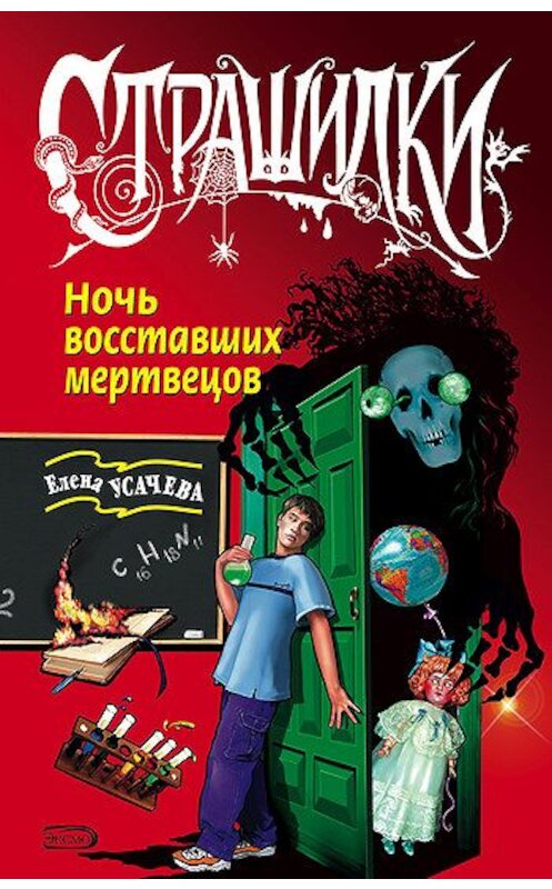 Обложка книги «Ночь восставших мертвецов» автора Елены Усачевы издание 2010 года.