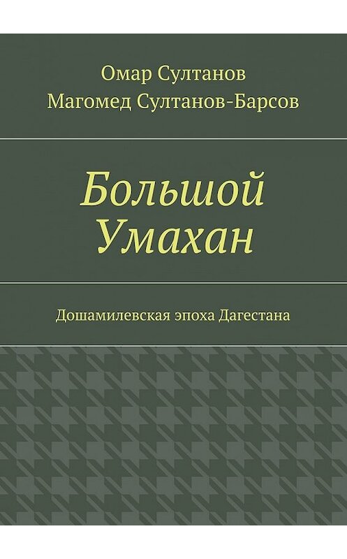 Обложка книги «Большой Умахан. Дошамилевская эпоха Дагестана» автора . ISBN 9785448352690.