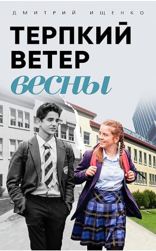 Обложка книги «Терпкий ветер весны» автора Дмитрия Ищенки.