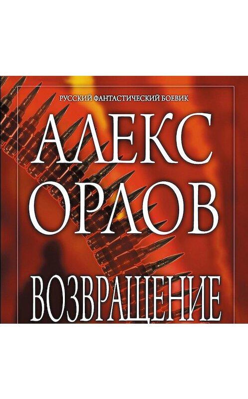 Обложка аудиокниги «Возвращение не предусмотрено» автора Алекса Орлова.