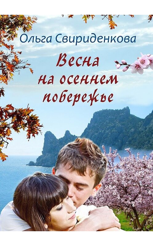 Обложка книги «Весна на осеннем побережье» автора Ольги Свириденковы. ISBN 9785448582837.