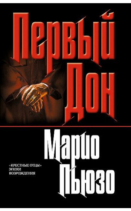 Обложка книги «Первый дон» автора Марио Пьюзо издание 2006 года. ISBN 5699192115.