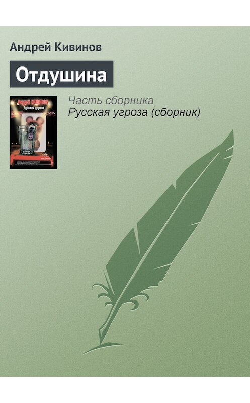 Обложка книги «Отдушина» автора Андрея Кивинова издание 2012 года. ISBN 9785271430176.