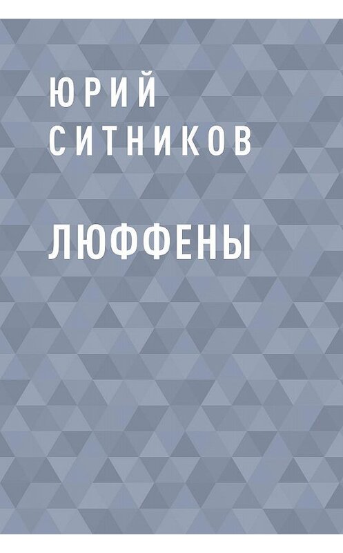 Обложка книги «Люффены» автора Юрия Ситникова.