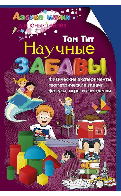 Обложка книги «Научные забавы. Физические эксперименты, геометрические задачи, фокусы, игры и самоделки» автора Тома Тита. ISBN 9785952453487.