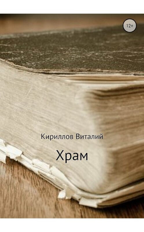 Обложка книги «Храм» автора Виталия Кириллова издание 2018 года.