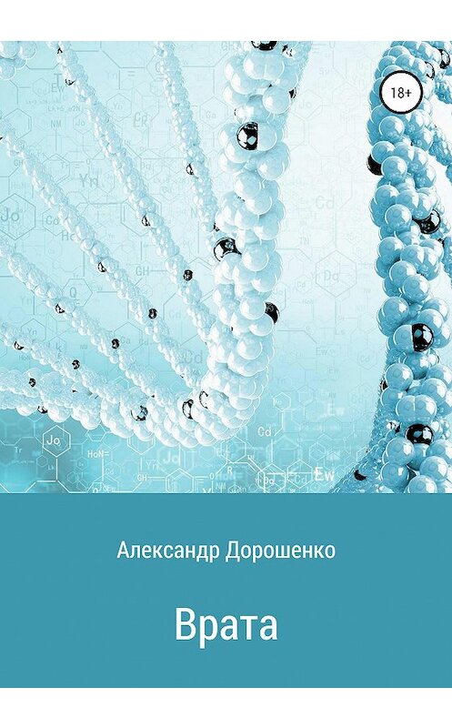 Обложка книги «Врата» автора Александр Дорошенко издание 2020 года.