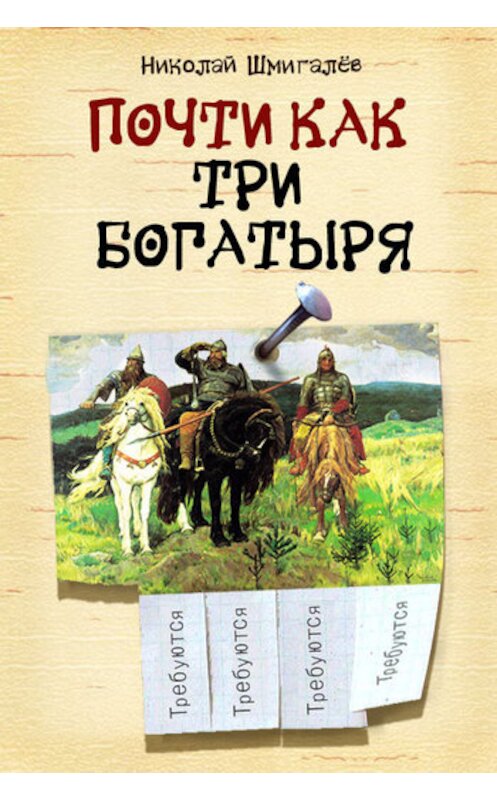 Обложка книги «Почти как три богатыря» автора Николая Шмигалёва издание 2011 года. ISBN 9781466007482.