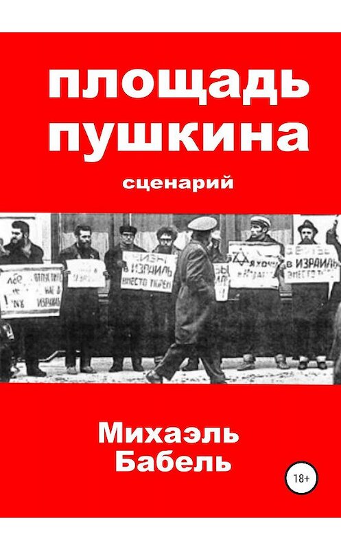 Обложка книги «Площадь Пушкина. Сценарий» автора Михаэль Бабели издание 2019 года.