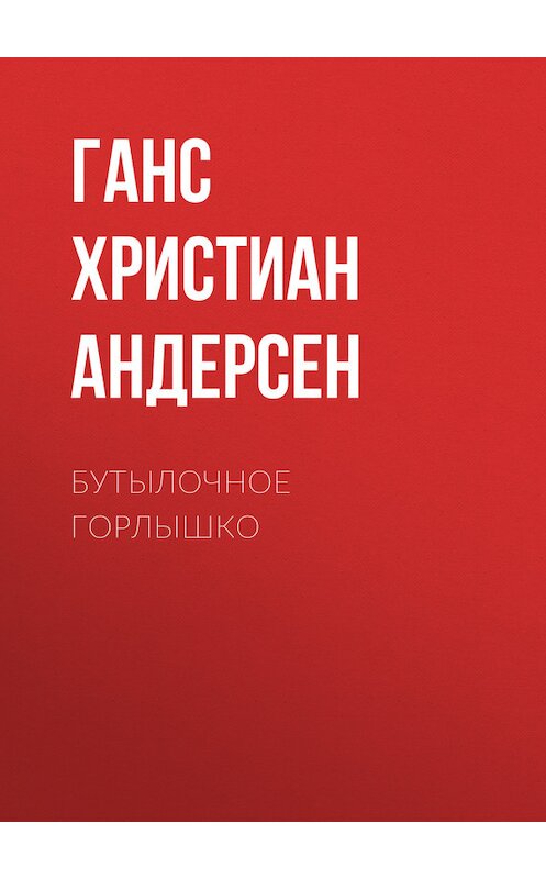 Обложка книги «Бутылочное горлышко» автора Ганса Андерсена.