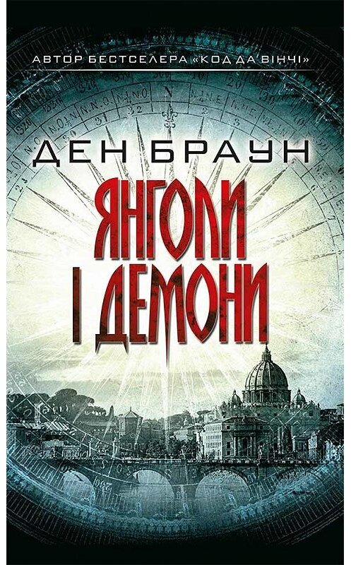 Обложка книги «Янголи і демони» автора Дэна Брауна. ISBN 9786171250475.