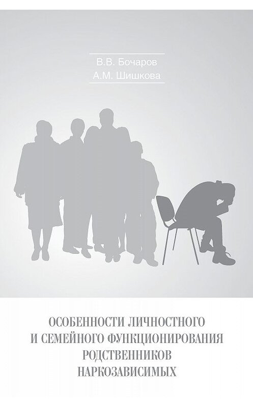 Обложка книги «Особенности личностного и семейного функционирования родственников наркозависимых» автора  издание 2016 года. ISBN 9785446908509.