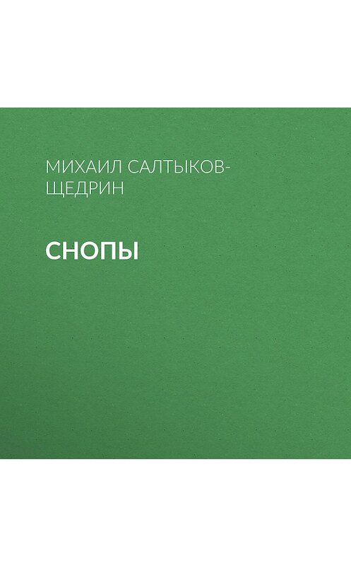 Обложка аудиокниги «Снопы» автора Михаила Салтыков-Щедрина.