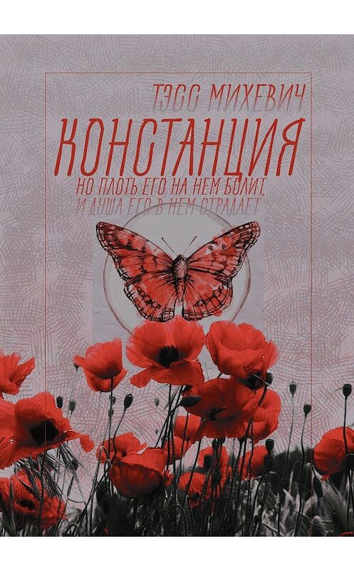 Обложка книги «Констанция» автора Тэсса Михевича. ISBN 9785448577680.