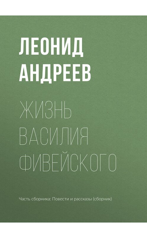 Обложка книги «Жизнь Василия Фивейского» автора Леонида Андреева издание 2010 года.