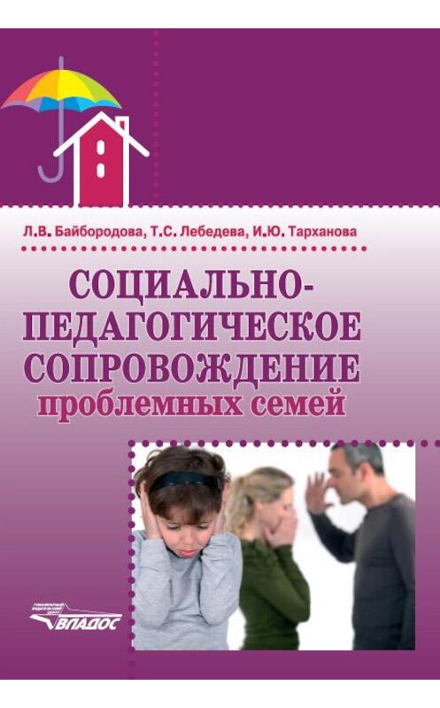 Обложка книги «Социально-педагогическое сопровождение проблемных семей» автора Людмилы Байбородовы издание 2017 года. ISBN 9785950067594.