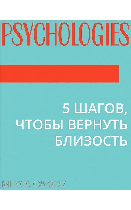 Обложка книги «5 ШАГОВ, ЧТОБЫ ВЕРНУТЬ БЛИЗОСТЬ» автора Эльзы Лествицкая.