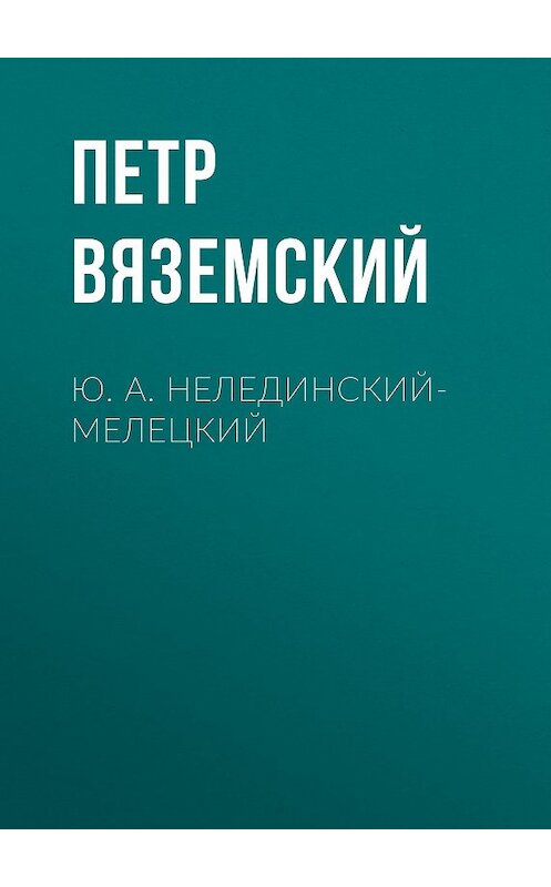 Обложка книги «Ю. А. Нелединский-Мелецкий» автора Петра Вяземския.