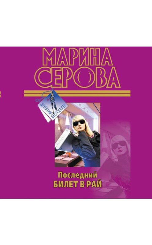 Обложка аудиокниги «Последний билет в рай» автора Мариной Серовы.