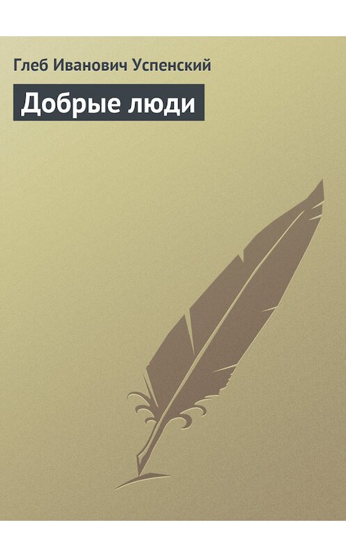 Обложка книги «Добрые люди» автора Глеба Успенския.