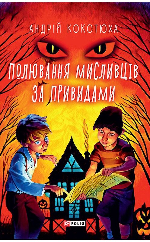 Обложка книги «Полювання мисливців за привидами» автора Андрей Кокотюхи издание 2020 года.