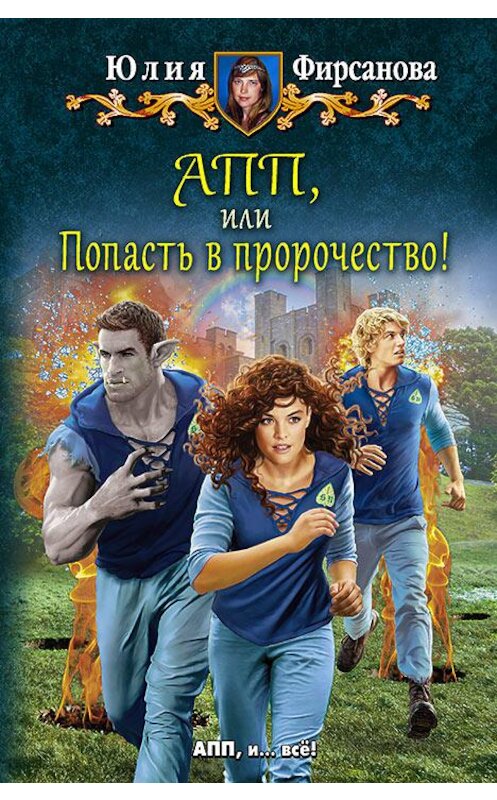 Обложка книги «АПП, или Попасть в пророчество!» автора Юлии Фирсановы издание 2017 года. ISBN 9785992223910.