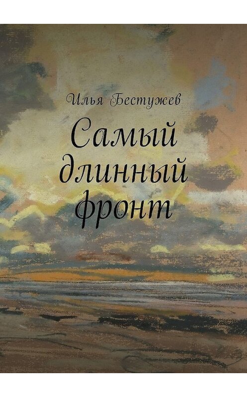 Обложка книги «Самый длинный фронт» автора Ильи Бестужева. ISBN 9785449037497.