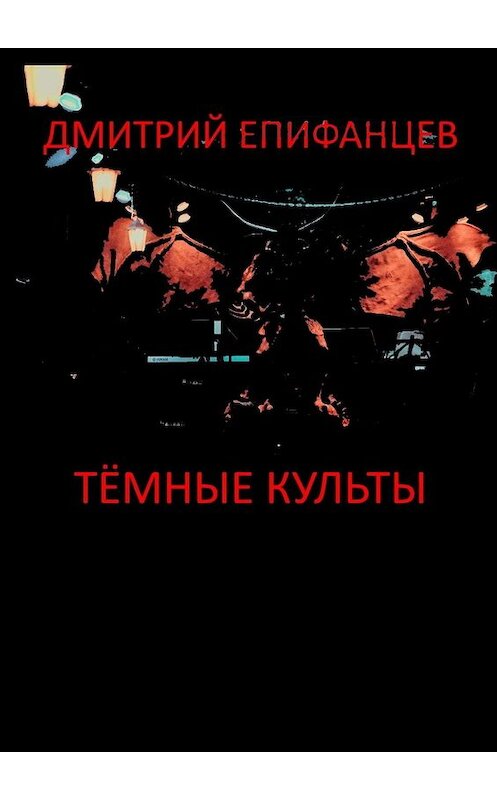 Обложка книги «Тёмные культы» автора Дмитрия Епифанцева. ISBN 9785005085450.