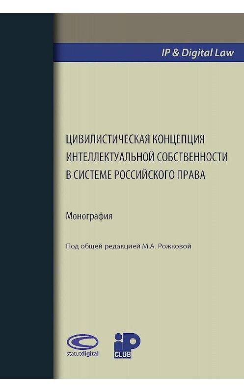 Обложка книги «Цивилистическая концепция интеллектуальной собственности в системе российского права» автора Коллектива Авторова. ISBN 9785990963672.