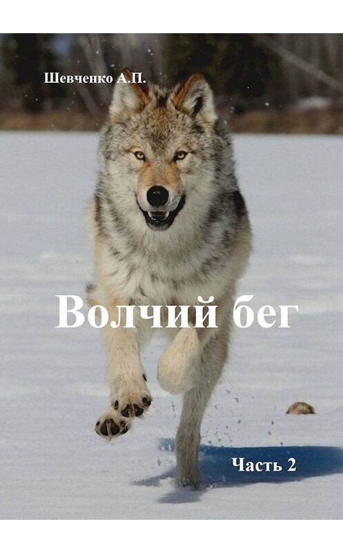 Обложка книги «Волчий бег. Часть 2» автора Александр Шевченко. ISBN 9785449688545.