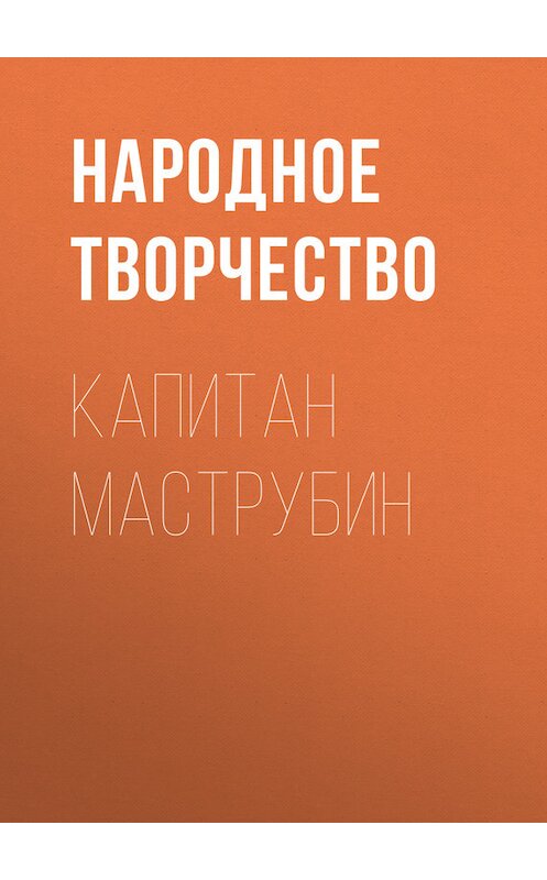 Обложка книги «Капитан Маструбин» автора Народное Творчество (фольклор).