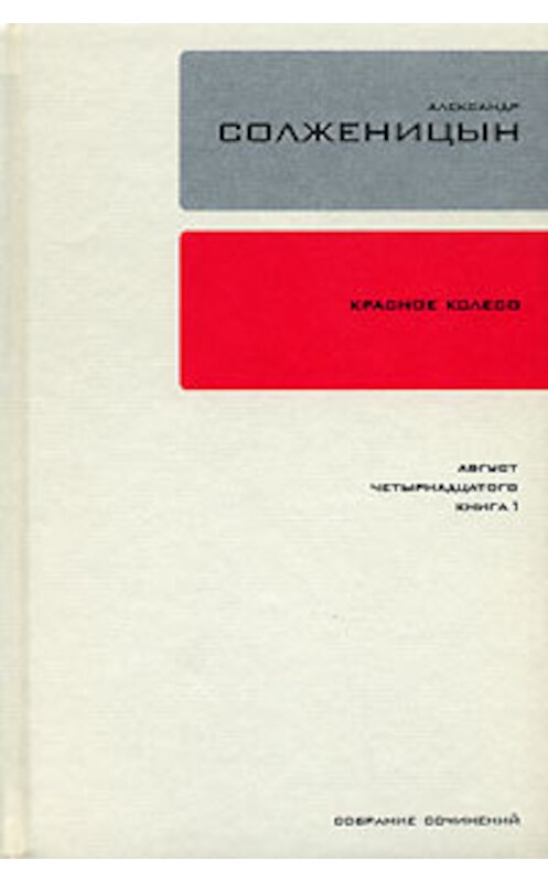 Обложка книги «Красное колесо. Узел 1. Август Четырнадцатого. Книга 1» автора Александра Солженицына издание 2007 года. ISBN 9785969110410.