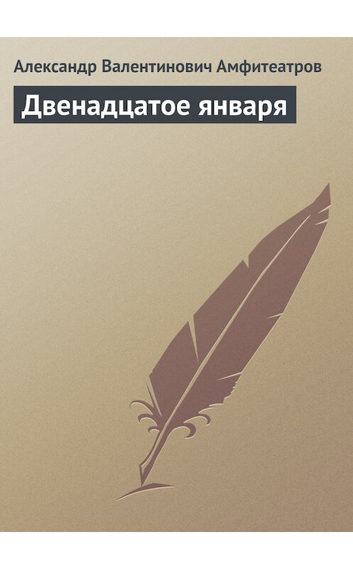 Обложка книги «Двенадцатое января» автора Александра Амфитеатрова.